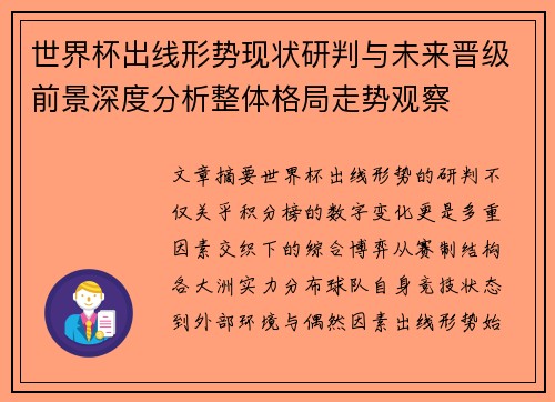 世界杯出线形势现状研判与未来晋级前景深度分析整体格局走势观察
