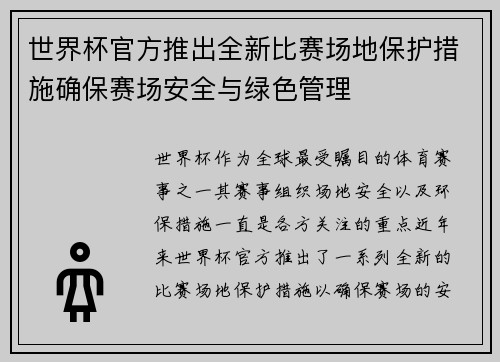 世界杯官方推出全新比赛场地保护措施确保赛场安全与绿色管理