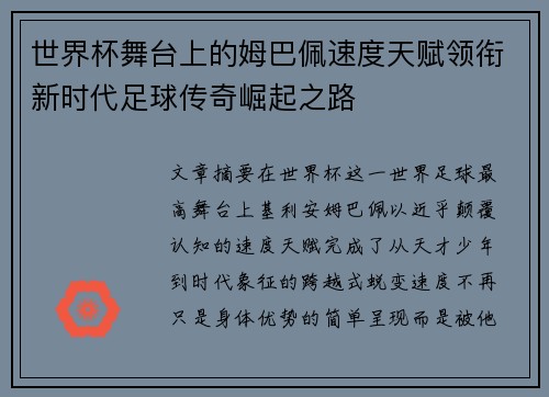 世界杯舞台上的姆巴佩速度天赋领衔新时代足球传奇崛起之路