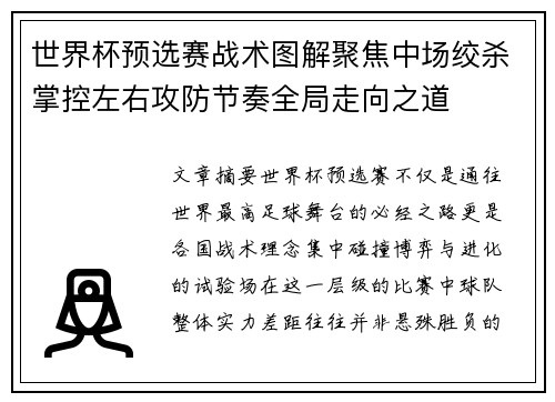 世界杯预选赛战术图解聚焦中场绞杀掌控左右攻防节奏全局走向之道