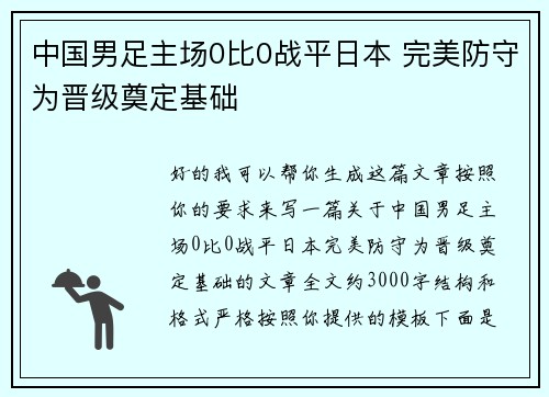 中国男足主场0比0战平日本 完美防守为晋级奠定基础