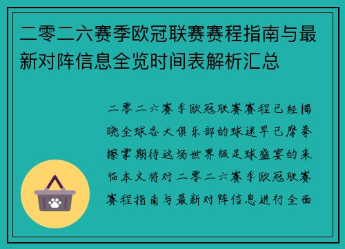 二零二六赛季欧冠联赛赛程指南与最新对阵信息全览时间表解析汇总
