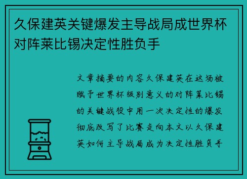 久保建英关键爆发主导战局成世界杯对阵莱比锡决定性胜负手