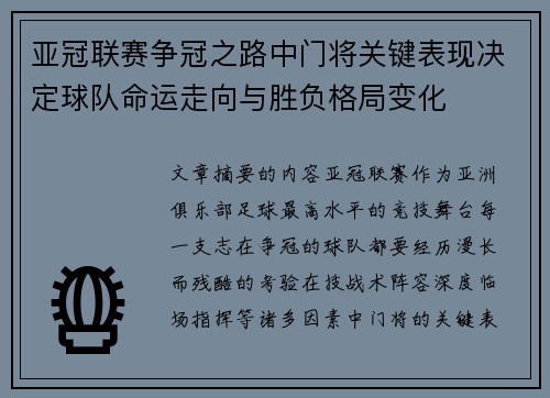 亚冠联赛争冠之路中门将关键表现决定球队命运走向与胜负格局变化