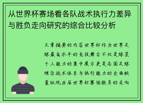 从世界杯赛场看各队战术执行力差异与胜负走向研究的综合比较分析
