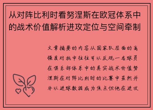 从对阵比利时看努涅斯在欧冠体系中的战术价值解析进攻定位与空间牵制作用 从对阵比利时看努涅斯在欧冠体系中的战术价值解析进攻定位与空间牵制作用