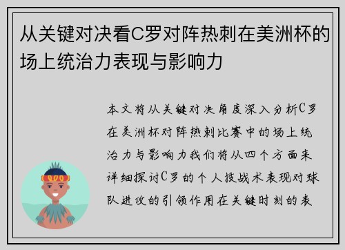 从关键对决看C罗对阵热刺在美洲杯的场上统治力表现与影响力 从关键对决看C罗对阵热刺在美洲杯的场上统治力表现与影响力