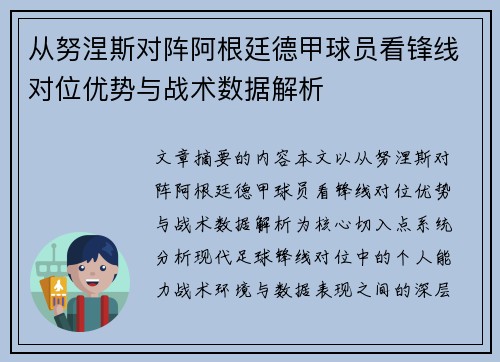 从努涅斯对阵阿根廷德甲球员看锋线对位优势与战术数据解析 从努涅斯对阵阿根廷德甲球员看锋线对位优势与战术数据解析