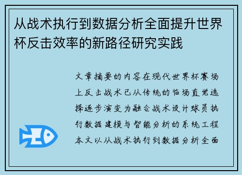 从战术执行到数据分析全面提升世界杯反击效率的新路径研究实践 从战术执行到数据分析全面提升世界杯反击效率的新路径研究实践
