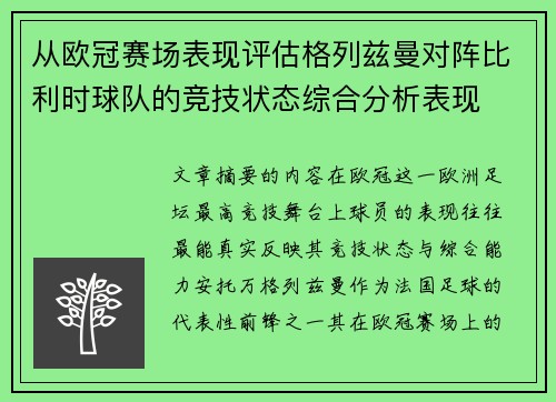 从欧冠赛场表现评估格列兹曼对阵比利时球队的竞技状态综合分析表现