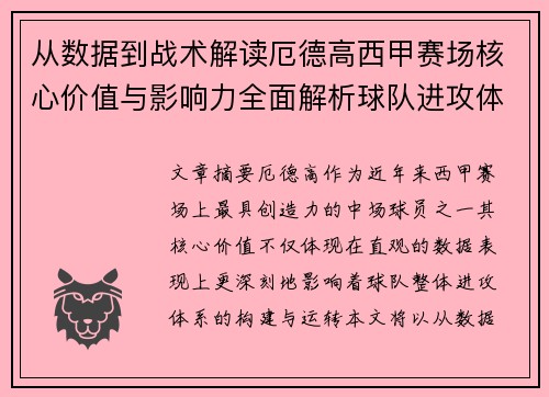 从数据到战术解读厄德高西甲赛场核心价值与影响力全面解析球队进攻体系 从数据到战术解读厄德高西甲赛场核心价值与影响力全面解析球队进攻体系