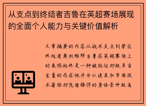 从支点到终结者吉鲁在英超赛场展现的全面个人能力与关键价值解析 从支点到终结者吉鲁在英超赛场展现的全面个人能力与关键价值解析