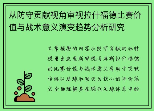 从防守贡献视角审视拉什福德比赛价值与战术意义演变趋势分析研究