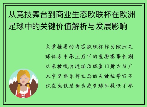 从竞技舞台到商业生态欧联杯在欧洲足球中的关键价值解析与发展影响