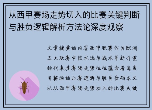 从西甲赛场走势切入的比赛关键判断与胜负逻辑解析方法论深度观察