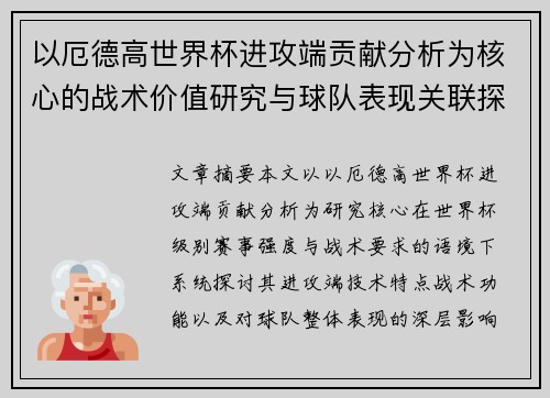 以厄德高世界杯进攻端贡献分析为核心的战术价值研究与球队表现关联探讨