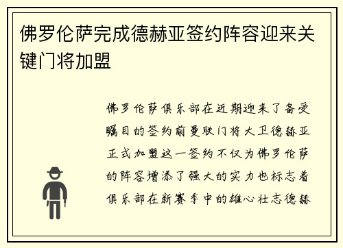 佛罗伦萨完成德赫亚签约阵容迎来关键门将加盟
