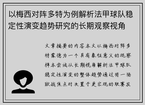 以梅西对阵多特为例解析法甲球队稳定性演变趋势研究的长期观察视角