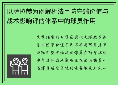 以萨拉赫为例解析法甲防守端价值与战术影响评估体系中的球员作用