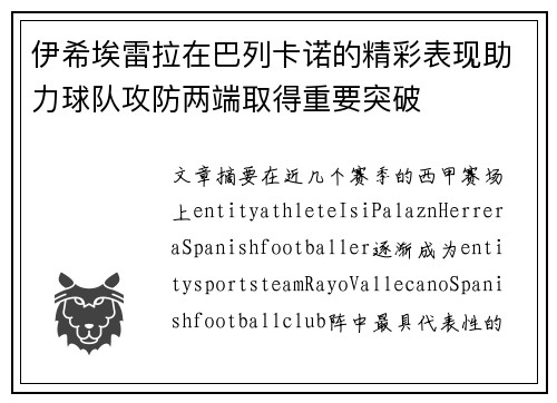 伊希埃雷拉在巴列卡诺的精彩表现助力球队攻防两端取得重要突破