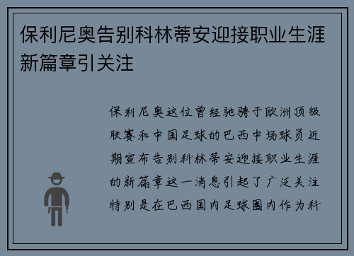 保利尼奥告别科林蒂安迎接职业生涯新篇章引关注