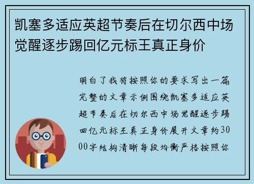 凯塞多适应英超节奏后在切尔西中场觉醒逐步踢回亿元标王真正身价