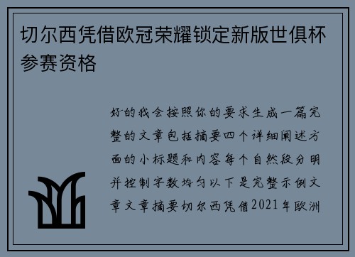 切尔西凭借欧冠荣耀锁定新版世俱杯参赛资格