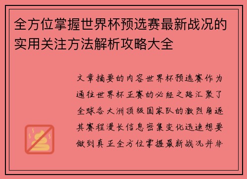 全方位掌握世界杯预选赛最新战况的实用关注方法解析攻略大全