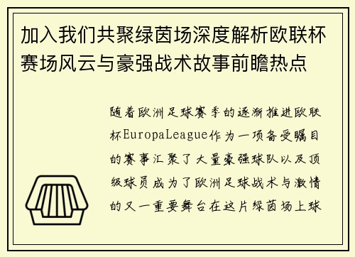 加入我们共聚绿茵场深度解析欧联杯赛场风云与豪强战术故事前瞻热点