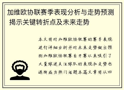 加维欧协联赛季表现分析与走势预测 揭示关键转折点及未来走势