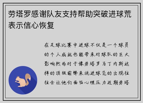 劳塔罗感谢队友支持帮助突破进球荒表示信心恢复