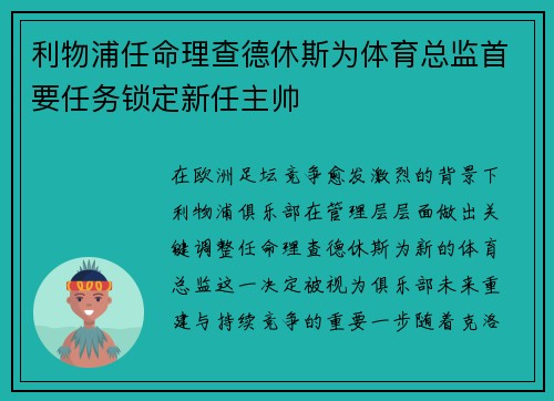 利物浦任命理查德休斯为体育总监首要任务锁定新任主帅