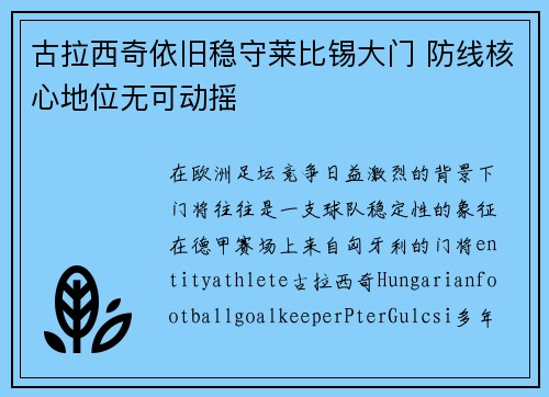 古拉西奇依旧稳守莱比锡大门 防线核心地位无可动摇
