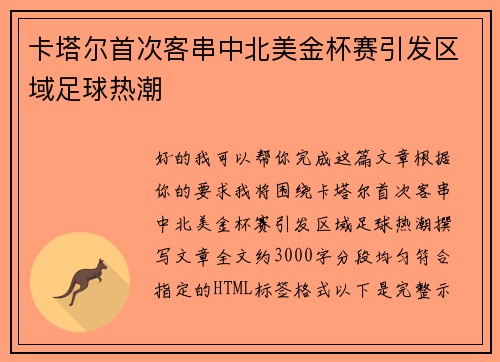 卡塔尔首次客串中北美金杯赛引发区域足球热潮 卡塔尔首次客串中北美金杯赛引发区域足球热潮