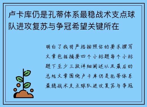 卢卡库仍是孔蒂体系最稳战术支点球队进攻复苏与争冠希望关键所在