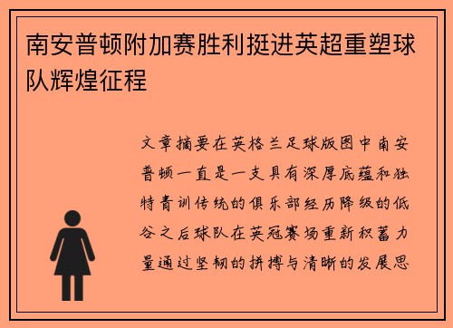 南安普顿附加赛胜利挺进英超重塑球队辉煌征程