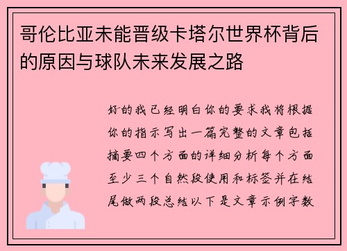 哥伦比亚未能晋级卡塔尔世界杯背后的原因与球队未来发展之路