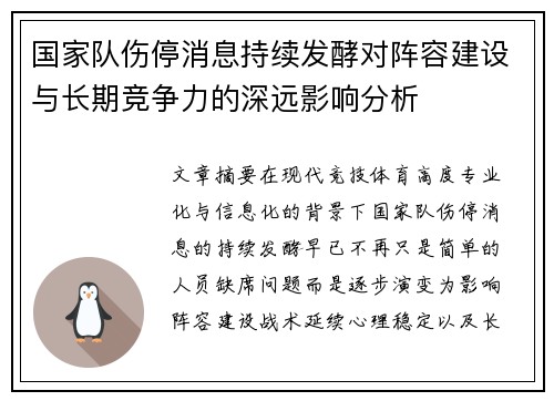 国家队伤停消息持续发酵对阵容建设与长期竞争力的深远影响分析