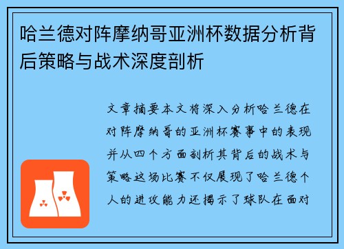 哈兰德对阵摩纳哥亚洲杯数据分析背后策略与战术深度剖析