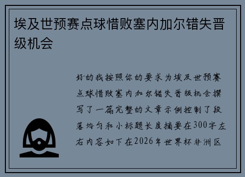 埃及世预赛点球惜败塞内加尔错失晋级机会