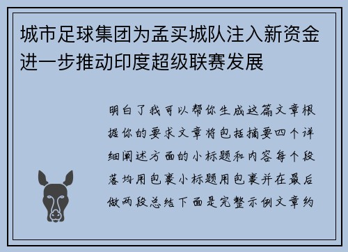 城市足球集团为孟买城队注入新资金进一步推动印度超级联赛发展