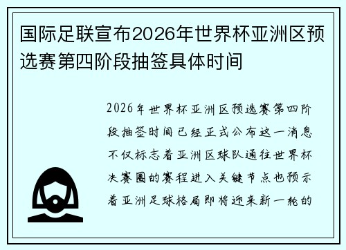 国际足联宣布2026年世界杯亚洲区预选赛第四阶段抽签具体时间