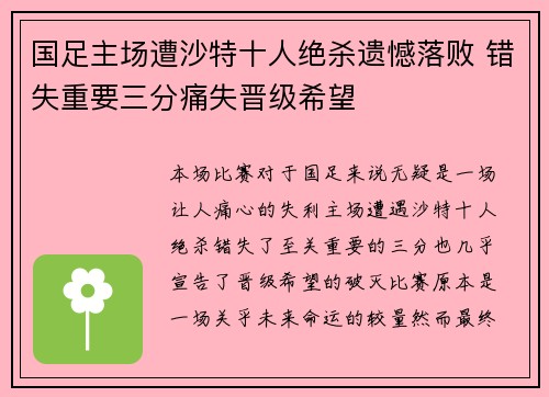 国足主场遭沙特十人绝杀遗憾落败 错失重要三分痛失晋级希望