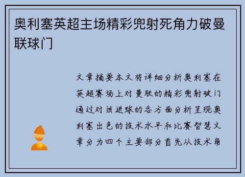 奥利塞英超主场精彩兜射死角力破曼联球门