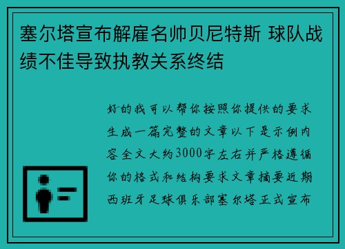 塞尔塔宣布解雇名帅贝尼特斯 球队战绩不佳导致执教关系终结