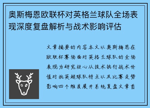 奥斯梅恩欧联杯对英格兰球队全场表现深度复盘解析与战术影响评估