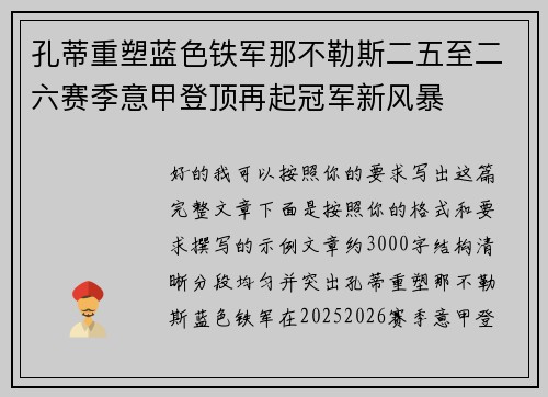 孔蒂重塑蓝色铁军那不勒斯二五至二六赛季意甲登顶再起冠军新风暴