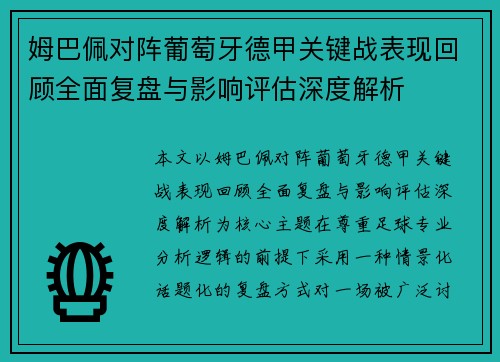 姆巴佩对阵葡萄牙德甲关键战表现回顾全面复盘与影响评估深度解析