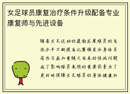 女足球员康复治疗条件升级配备专业康复师与先进设备