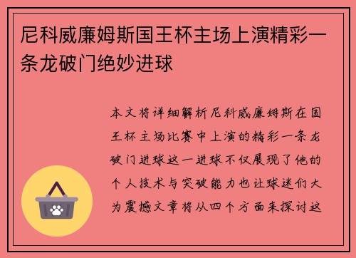 尼科威廉姆斯国王杯主场上演精彩一条龙破门绝妙进球